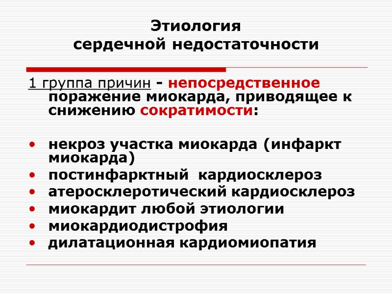 Этиология  сердечной недостаточности 1 группа причин - непосредственное поражение миокарда, приводящее к снижению